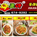 조아조아두마리치킨