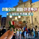🇮🇹이탈리아여행 로마시내야경투어 (박재벌Family 느낌있는 트래블 후기 )