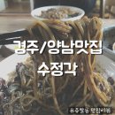 경주 / 양남 맛집 중국집(feat., 짜장면=간짜장, 탕수육) ▶ 수정각