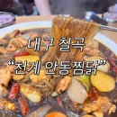 천계안동찜닭 | 대구 천계 안동찜닭 칠곡점 솔직후기(당면 추가 필수)