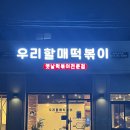 우리할매떡볶이 용마산역점 이미지
