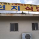 길안 매운탕식당 이미지