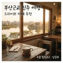 남강정비 | 부산근교 진주 여행 드라이브 카페 찾기, 남강 산책로와 함께 즐기는 팁