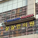 잘잘한의원 | 잘잘한의원 내돈내산 후기