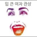 큰입작은입 이미지
