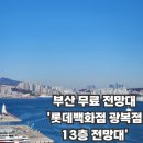 남항시장 1호 | 부산 오션뷰 무료 전망대 | 롯데백화점 광복점 13층(야경 포함)