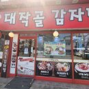 대작골감자탕 이미지