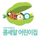 콩세알어린이집 이미지