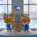 맘빌리지 | 뽀로로 아쿠아빌리지 후기 이용꿀팁 가격 할인 정보