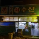 무진장회수산 이미지
