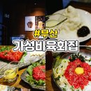 육회실장 | 범천동 맛집 서면 육회실장 메뉴판 영업시간 후기