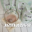 안심영농조합법인 | 식사대용으로 좋은 첨가물없는 콩사랑영농조합법인 서리태콩즙두유