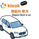 거진OK주유소 | [클룩 렌트카] 클룩 홋카이도 렌트카 - 닛폰 렌트카(Nippon Rent-a-car) 삿포로역점 후기