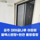 대아반점 | 공주 방충망교체 대아곰나루 아파트 블랙스텐망 및 미세 현관 롤방충망 시공 후기