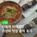 다온다 김밥국수 | 신림역김밥 혼밥 맛집 비타김밥, 가성비 열무국수까지 솔직후기