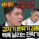 5월11일 아는형님 피지컬 100 최종 3위 안드레진, 김동현 탈락 이유는 이것 영상 이미지