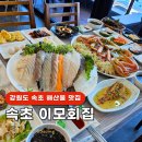 장사항바다향 | 속초 막국수 맛집 대체한 강원도 속초 맛집