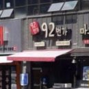 92번가 네이버블로그