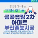 유림2차 | 부산줄눈 금곡유림2차 아파트 고객이 말한 &#39;100점 마무리&#39; 줄눈 시공