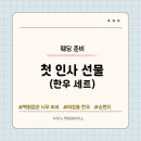 첫인사 선물, 추천과 추억 그 사이