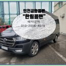 이백타이어 | 인원 많고 짐 많을 땐? 인천공항콜밴 “한림콜밴” 이용후기 🚐✈️