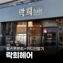 락희헤어 이미지