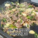 낙원농장 | 태평동 오리고기 낙원오리농장 꼭 가봐야할 성남맛집