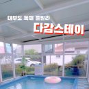 다감 스테이 이미지