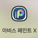 이비스 페인트 X_모바일 드로잉 무료 버전 앱 간단 리뷰