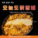 오늘도 닭갈비 영광점 이미지