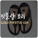 핏플랍 쪼리 - 루루 팝스터드 US5사이즈 구매후기 (사이즈 선택 TIP)