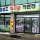 울릉도특산품직판장