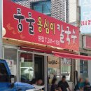 춘천옹심이칼국수 | 춘천 풍물옹심이칼국수 웨이팅도 아깝지 않았던 로컬 맛집 후기😊