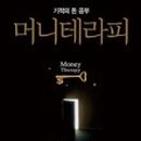 머니테라피 이미지
