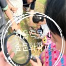 하늘문화로47번길 | 서울공공서비스예약 아이와 체험 서울식물원 숲문화학교 후기
