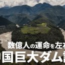 중국이 티베트에 건설하는 거대한 댐, ‘수자원 전쟁’의 불씨로 이미지