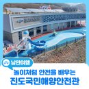 진도국민해양안전관 | 진도 아이와 가볼만한곳, 놀이처럼 안전을 배우는 진도국민해양안전관
