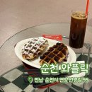 와플릭 | [내돈내산] 순천 와플릭 | 순천 연향동 카페 | 순천 디저트 추천