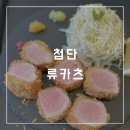 [광주/첨단]류카츠 / 광주첨단돈까스 찐! 맛집 후기