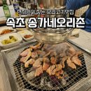 송가네식당 | 현지인이 찾는 속초 오리고기 맛집 송가네 오리촌 후기