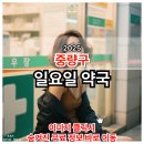 한빛약국 | 중랑구 일요일 운영 약국 정보 가이드