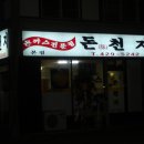 돈천지 이미지
