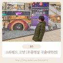 별다만제작소 | 스타필드 고양 두들행성 구출대작전 팝업스토어 아이와가볼만한곳