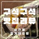 정가네김밥 | 삼전동맛집 가성비 돌아버린 정가네김밥 내돈내산