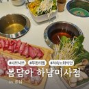 하남 봄담아 90가지 재료 30가지 소스 5가지 육수 샤브샤브맛집 내돈내산 솔직후기