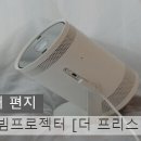 휴대용 빔프로젝터 [더 프리스타일] 이미지