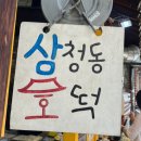 삼청동호떡 | [삼청동]서울 삼청동호떡 내돈내산 후기, 북촌 간식 고기호떡 찐추천