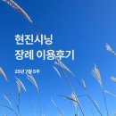 현대자동차종합병원 | [25년7월5주] 현진시닝 장례 후기