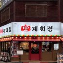 자유로8번길 | 불맛 가득한 평택역 닭갈비 맛집! 계화정 평택점 눈꽃치즈닭갈비 후기