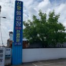 신항돌곱창식당 | 포항 청림 신항돌곱창! 백종원의 3대천왕 맛집